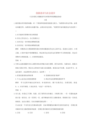 高考政治大一轮复习 第三单元 思想方法与创新意识 课时4 创新意识与社会进步分层提升 新人教版必修4-新人教版高三必修4政治试题