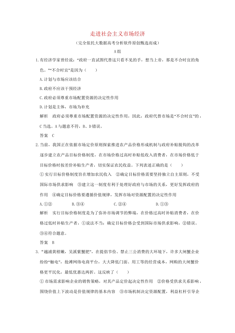 高考政治大一轮复习 第四单元 发展社会主义市场经济 课时1 走进社会主义市场经济分层提升 新人教版必修1-新人教版高三必修1政治试题_第1页