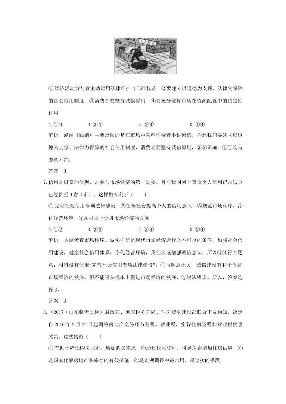 高考政治大一轮复习 第四单元 发展社会主义市场经济 课时1 走进社会主义市场经济分层提升 新人教版必修1-新人教版高三必修1政治试题_第3页