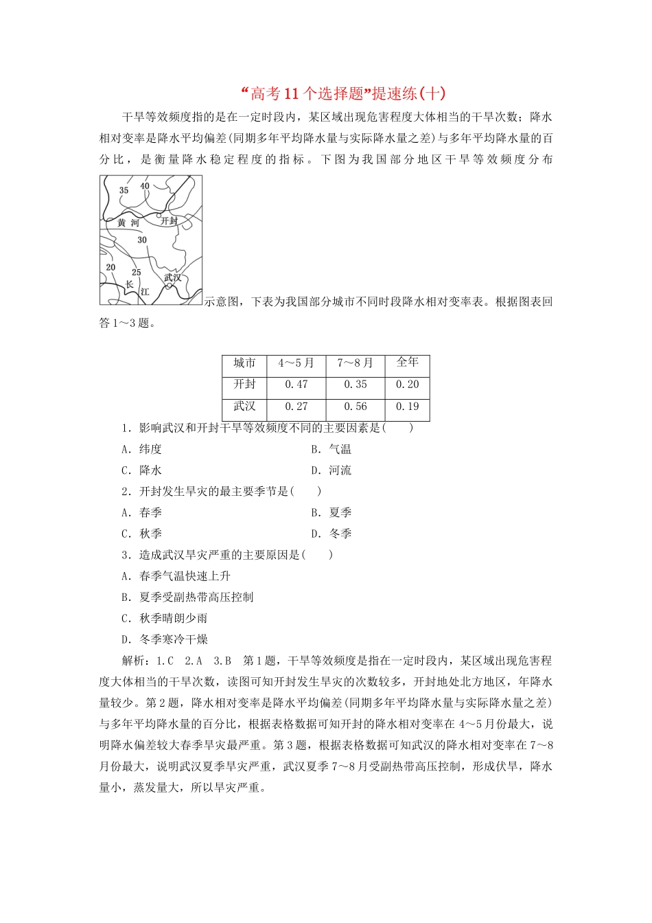 高考地理二轮复习“高考11个选择题”提速练（十）（含解析）-人教版高三全册地理试题_第1页