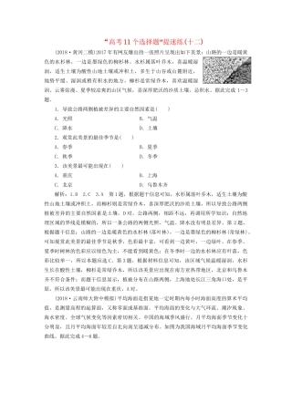 高考地理二轮复习“高考11个选择题”提速练（十二）（含解析）-人教版高三全册地理试题