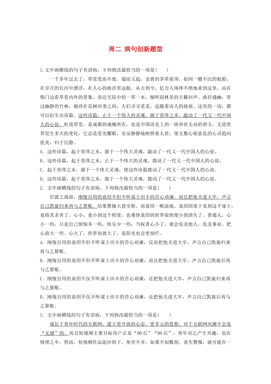 （全国专用）高考语文 精准刷题（3读3练）第四周 周二 病句创新题型（含解析）_第1页