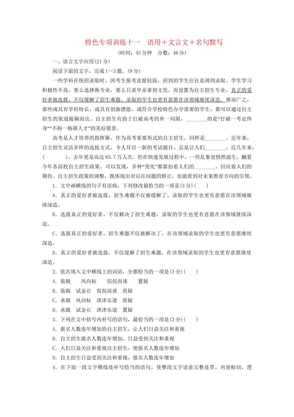 高考语文二轮复习 特色专项训练十一 语用文言文名句默写（含解析）试题_第1页