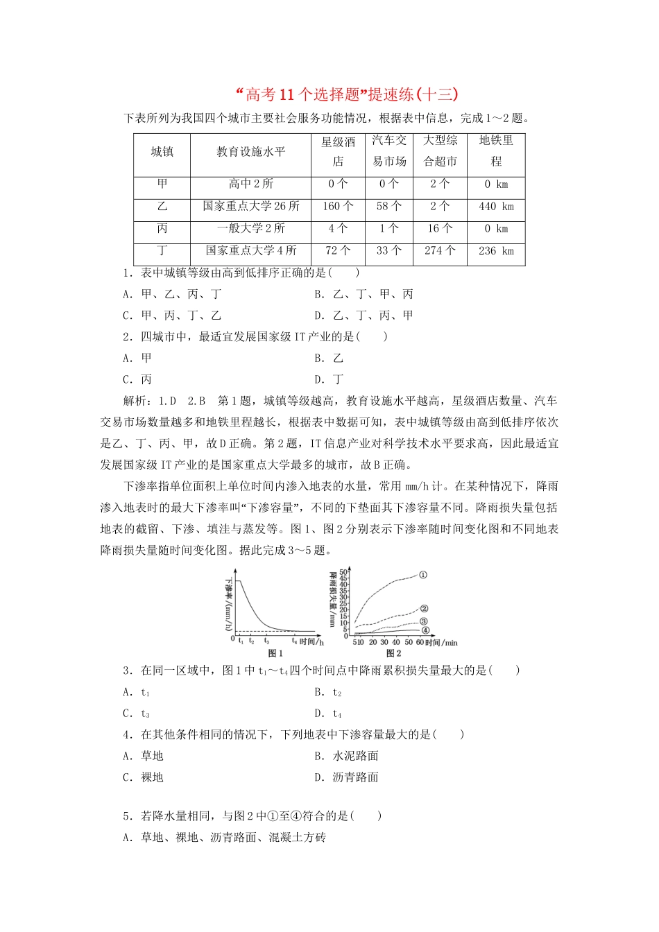 高考地理二轮复习“高考11个选择题”提速练（十三）（含解析）-人教版高三全册地理试题_第1页