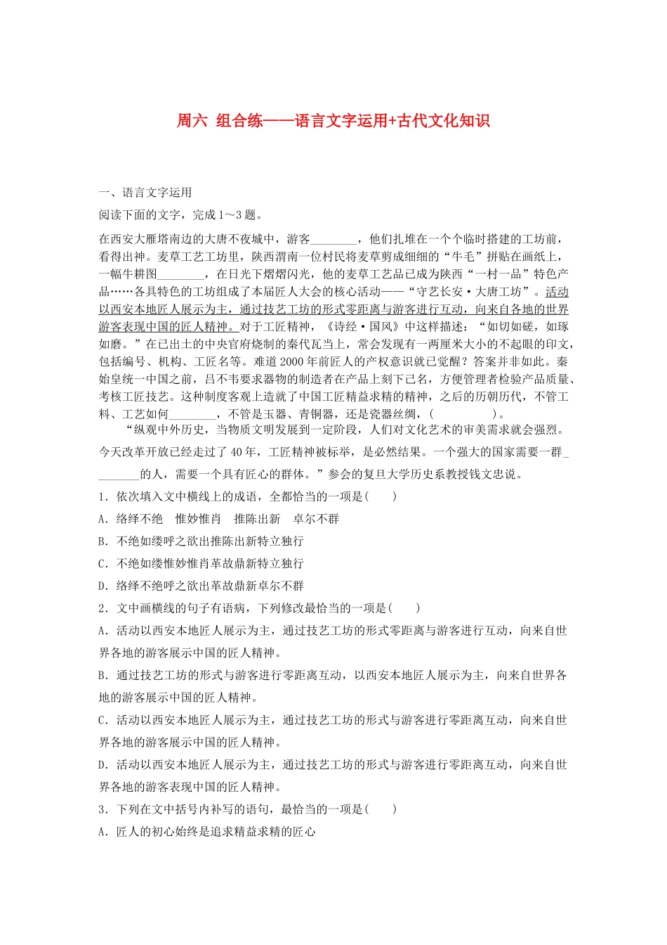 （全国专用）高考语文 精准刷题（3读3练）第四周 周六 组合练——语言文字运用古代文化知识（含解析）_第1页