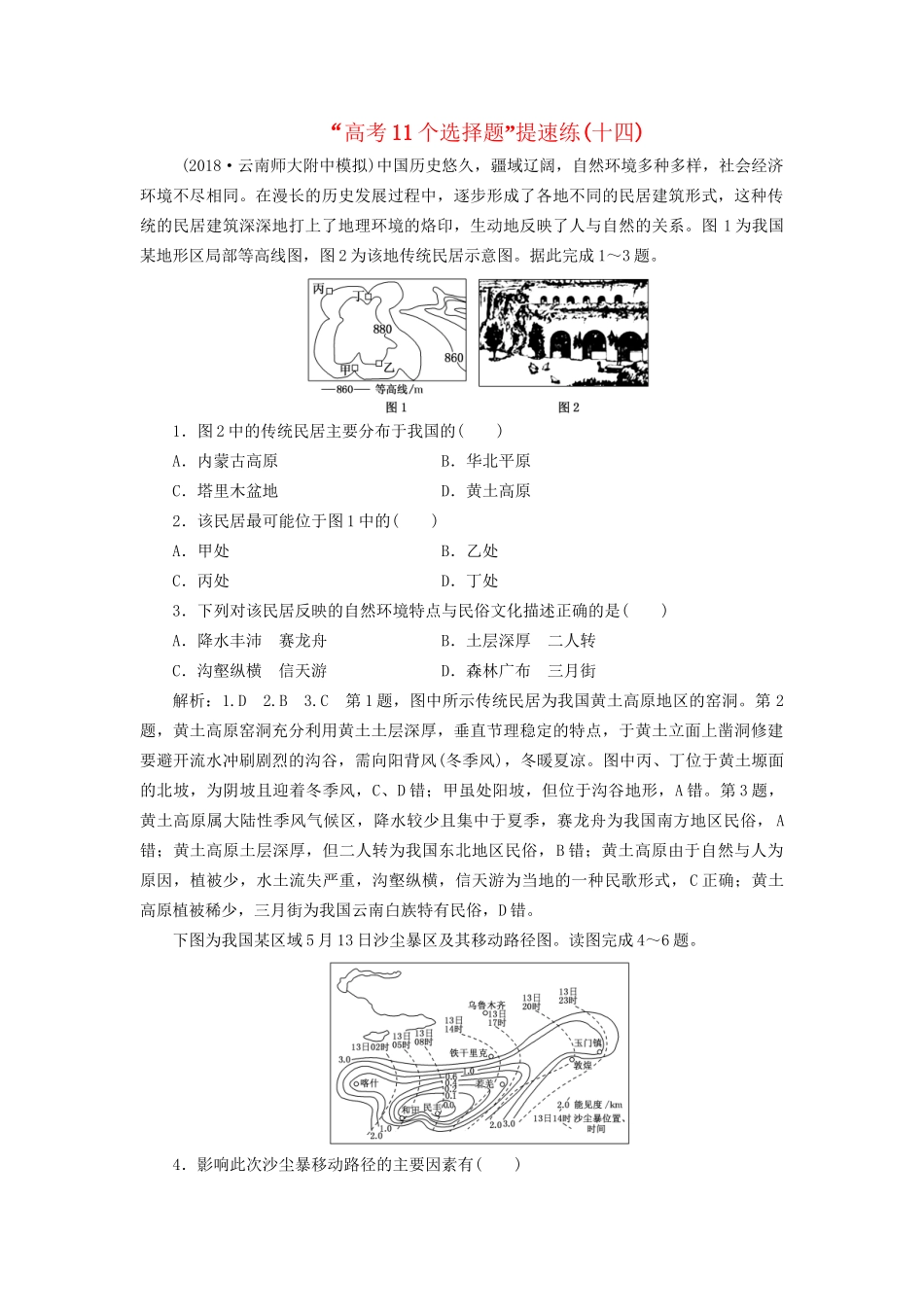 高考地理二轮复习“高考11个选择题”提速练（十四）（含解析）-人教版高三全册地理试题_第1页