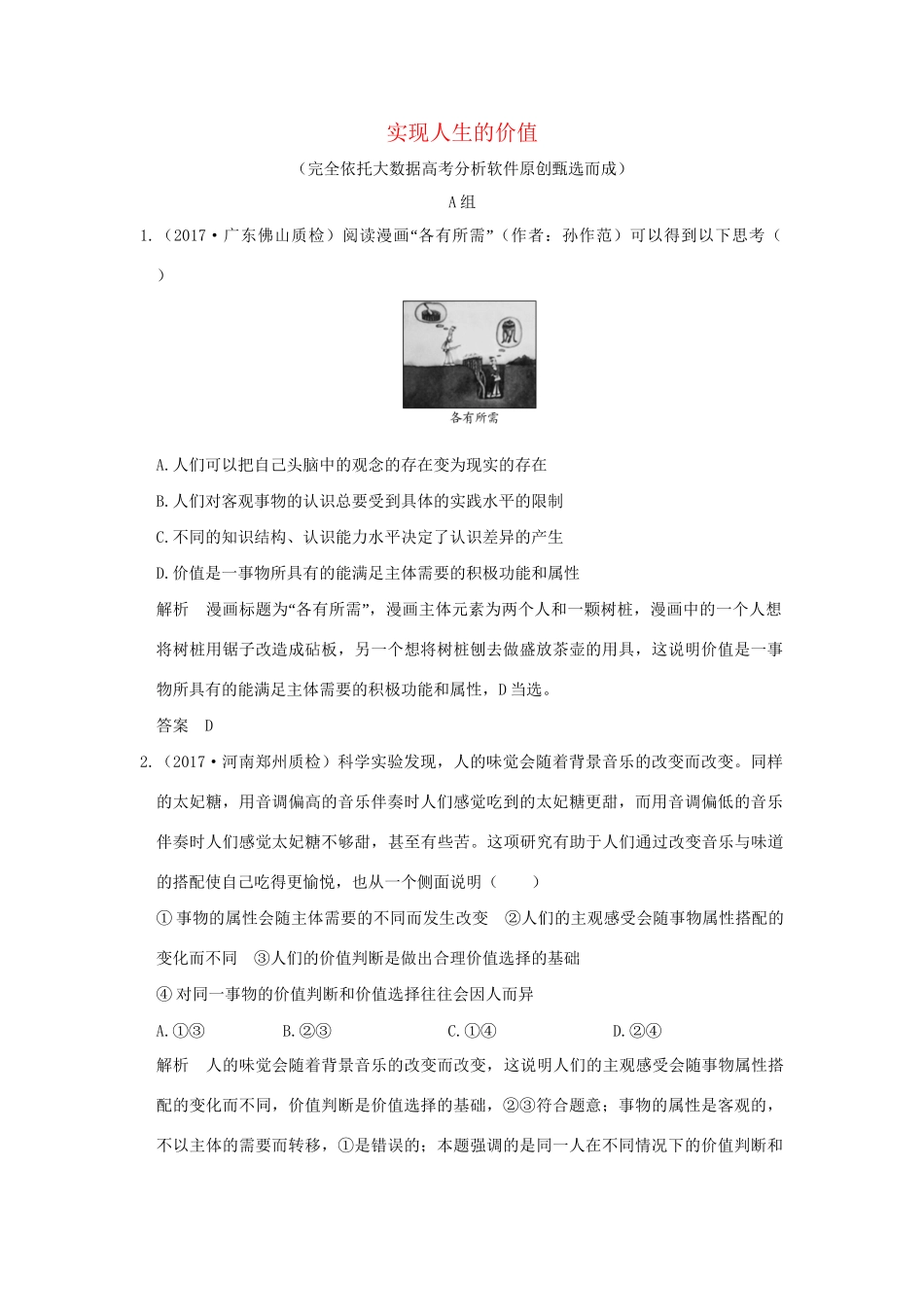 高考政治大一轮复习 第四单元 认识社会与价值选择 课时2 实现人生的价值分层提升 新人教版必修4-新人教版高三必修4政治试题_第1页