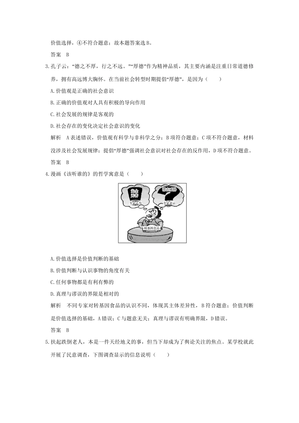 高考政治大一轮复习 第四单元 认识社会与价值选择 课时2 实现人生的价值分层提升 新人教版必修4-新人教版高三必修4政治试题_第2页