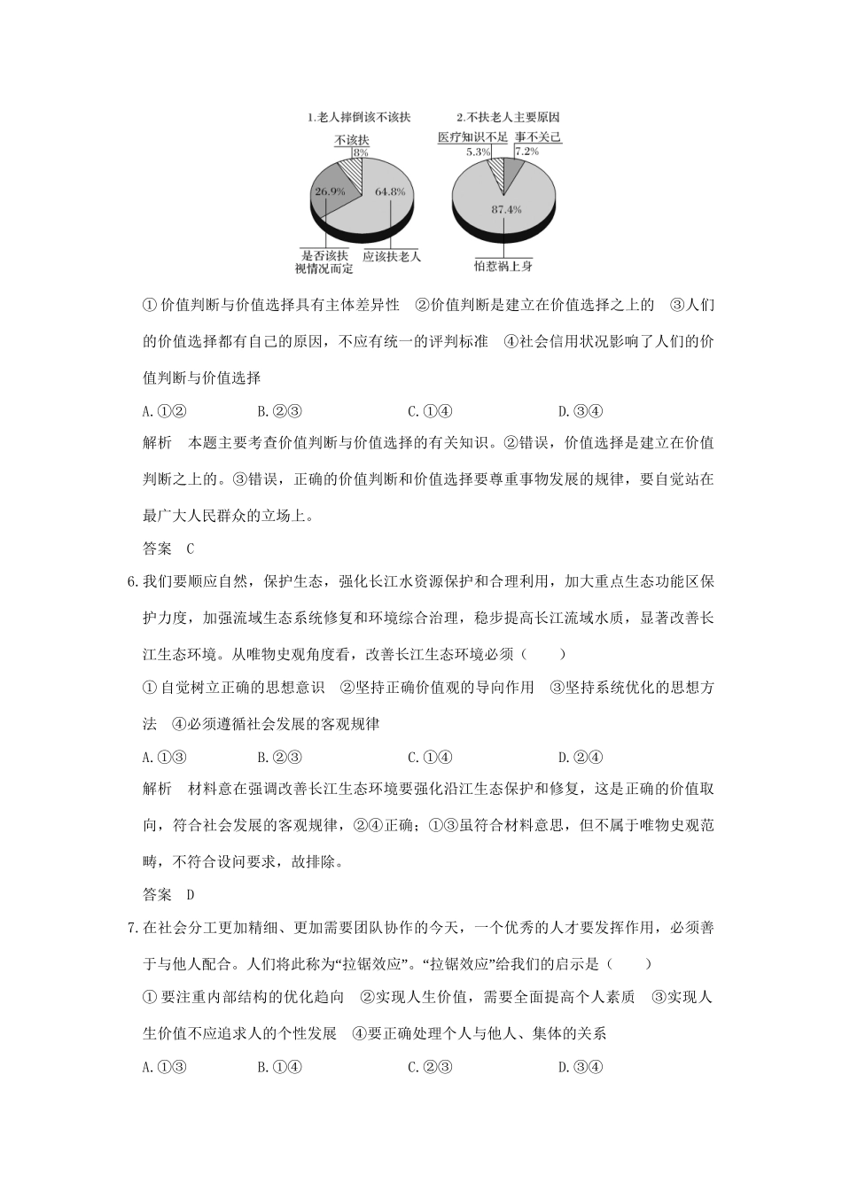 高考政治大一轮复习 第四单元 认识社会与价值选择 课时2 实现人生的价值分层提升 新人教版必修4-新人教版高三必修4政治试题_第3页