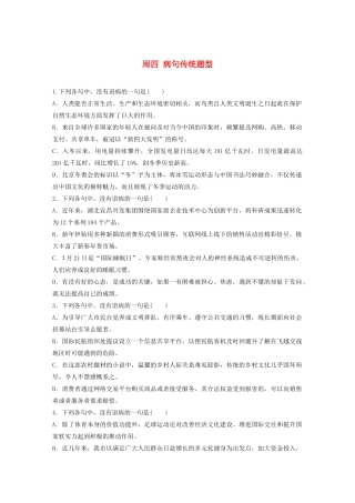 （全国专用）高考语文 精准刷题（3读3练）第四周 周四 病句传统题型（含解析）