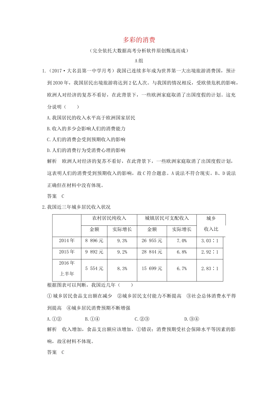 高考政治大一轮复习 第一单元 生活与消费 课时3 多彩的消费分层提升 新人教版必修1-新人教版高三必修1政治试题_第1页