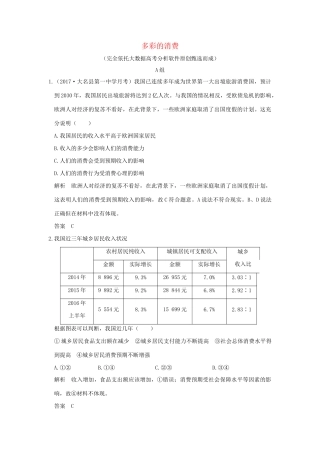 高考政治大一轮复习 第一单元 生活与消费 课时3 多彩的消费分层提升 新人教版必修1-新人教版高三必修1政治试题