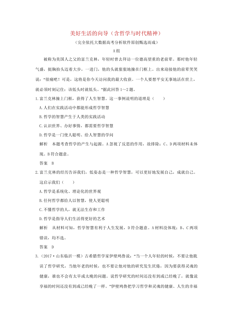 高考政治大一轮复习 第一单元 生活智慧与时代精神 课时1 美好生活的向导（含哲学与时代精神）分层提升 新人教版必修4-新人教版高三必修4政治试题_第1页