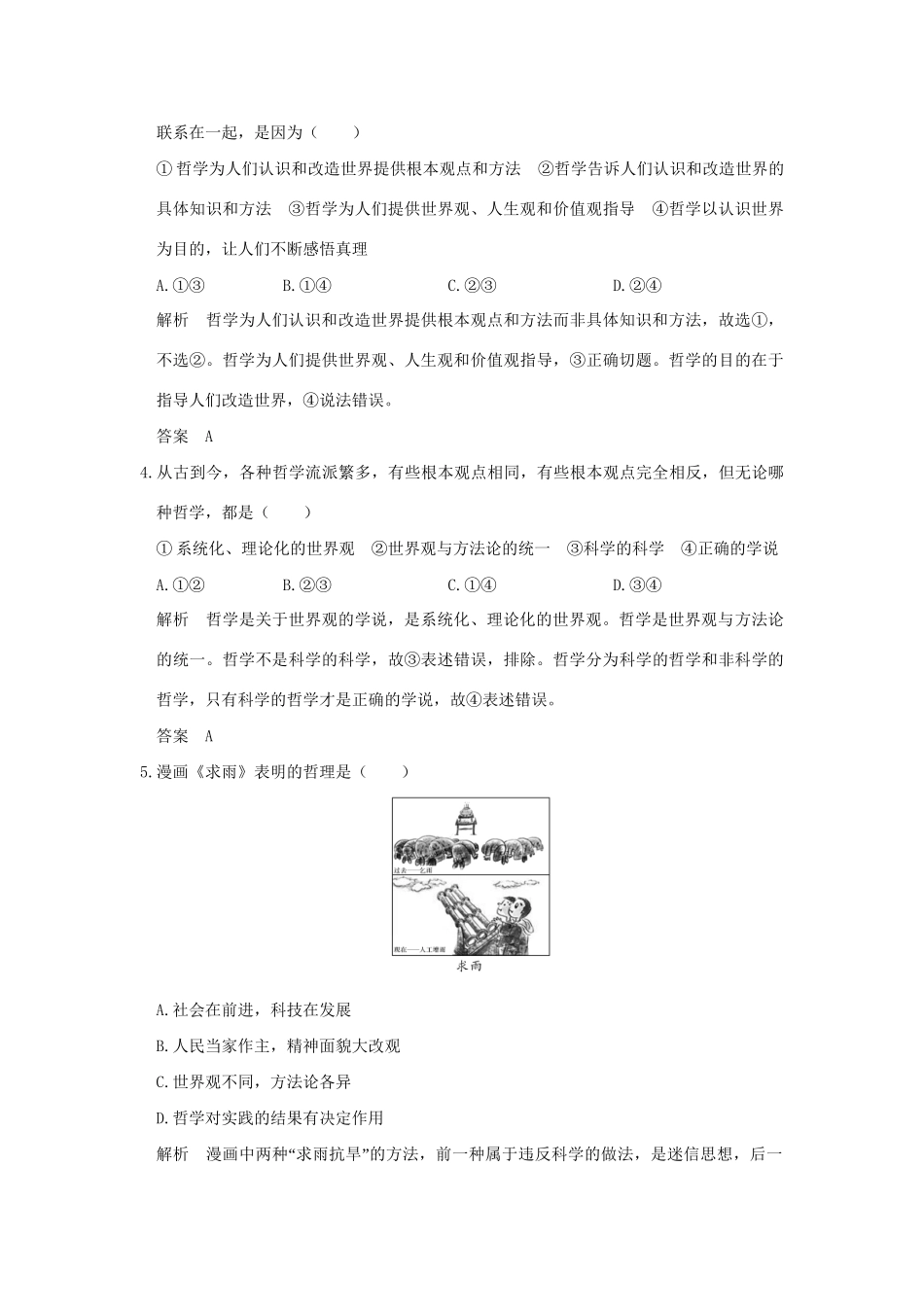 高考政治大一轮复习 第一单元 生活智慧与时代精神 课时1 美好生活的向导（含哲学与时代精神）分层提升 新人教版必修4-新人教版高三必修4政治试题_第2页