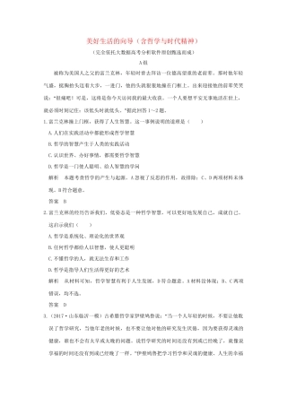 高考政治大一轮复习 第一单元 生活智慧与时代精神 课时1 美好生活的向导（含哲学与时代精神）分层提升 新人教版必修4-新人教版高三必修4政治试题
