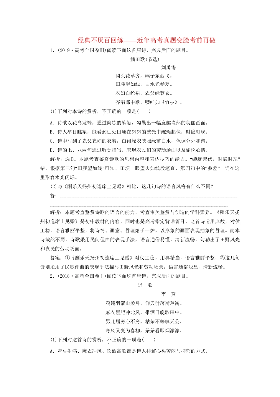 高考语文二轮复习 专题六 经典不厌百回练——近年高考真题变脸考前再做（含解析）试题_第1页