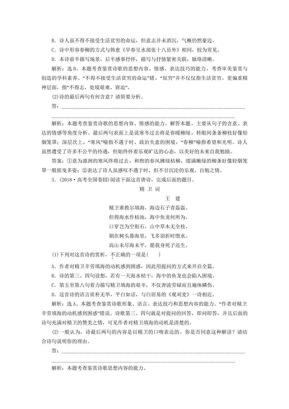 高考语文二轮复习 专题六 经典不厌百回练——近年高考真题变脸考前再做（含解析）试题_第2页