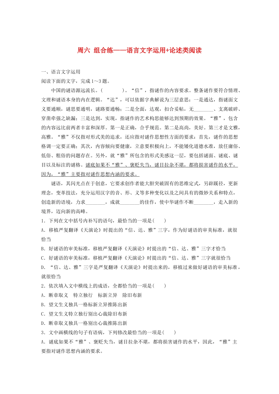 （全国专用）高考语文 精准刷题（3读3练）第五周 周六 组合练——语言文字运用论述类阅读（含解析）_第1页