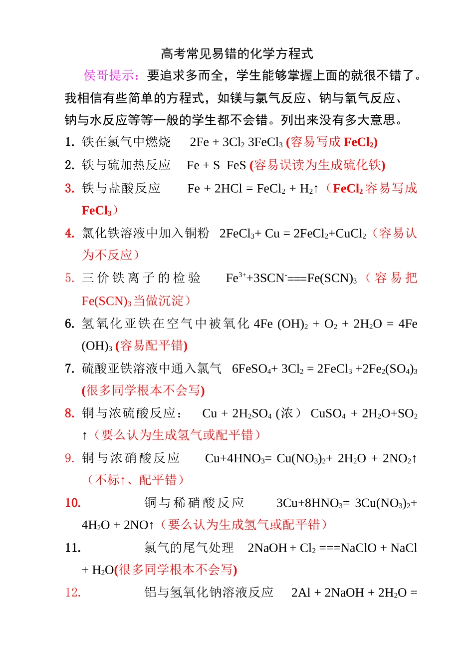 高考最常涉及和最容易写错化学反应方程式锦_第1页
