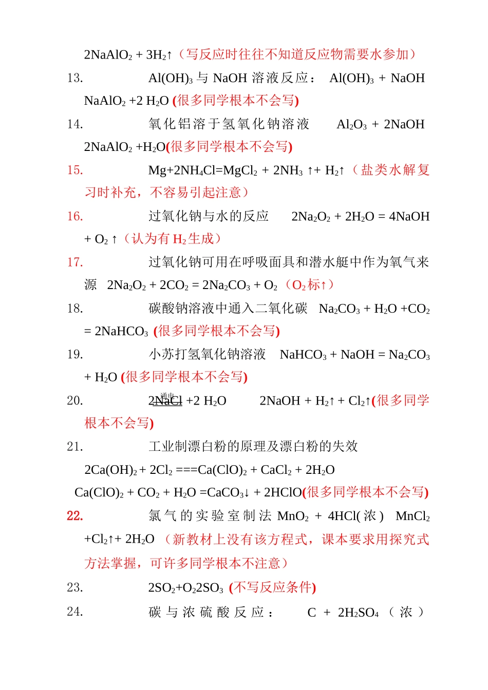 高考最常涉及和最容易写错化学反应方程式锦_第2页