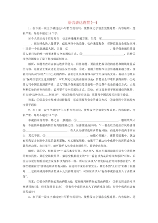 高考语文二轮复习 专题七 针对提升二 落实训练高效增分 语言表达连贯（一）（含解析）试题