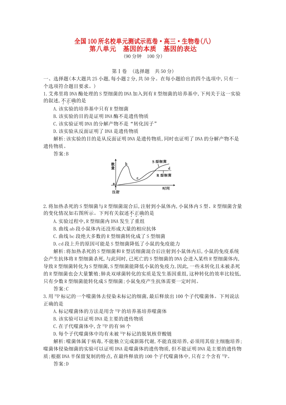 高三生物一轮复习备考 第八单元 基因的本质 基因的表达（教师用卷） 新人教版-新人教版高三全册生物试题_第1页