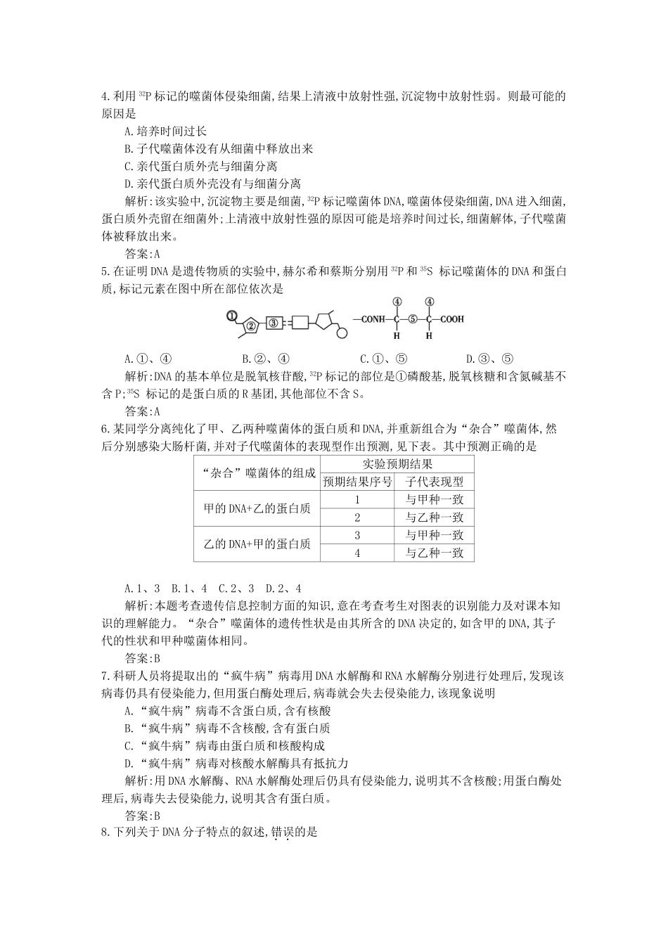 高三生物一轮复习备考 第八单元 基因的本质 基因的表达（教师用卷） 新人教版-新人教版高三全册生物试题_第2页