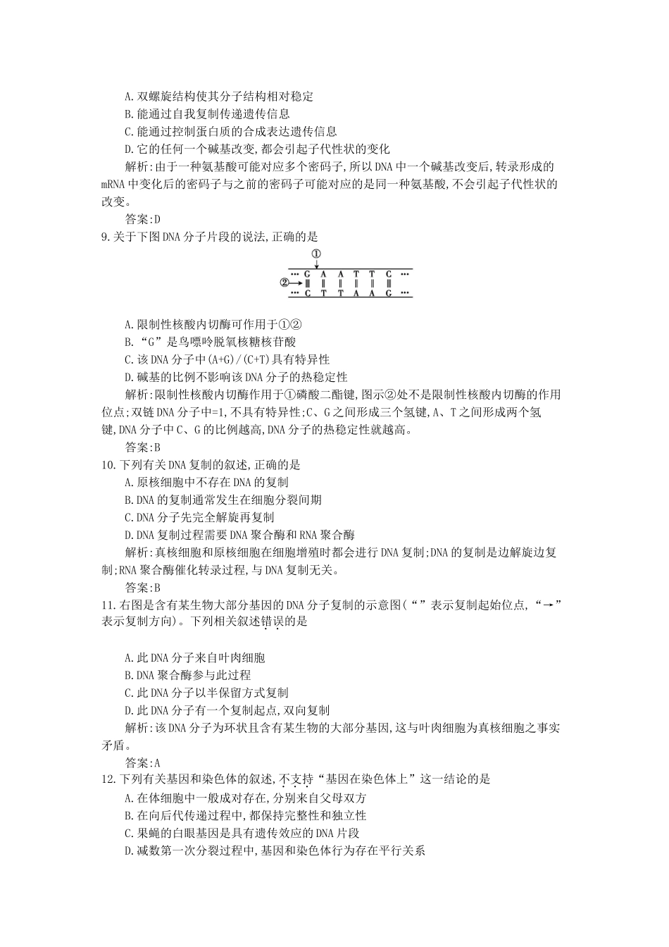 高三生物一轮复习备考 第八单元 基因的本质 基因的表达（教师用卷） 新人教版-新人教版高三全册生物试题_第3页