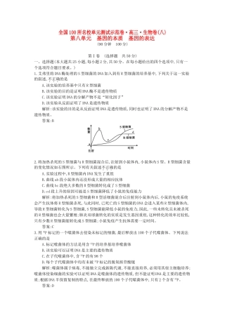 高三生物一轮复习备考 第八单元 基因的本质 基因的表达（教师用卷） 新人教版-新人教版高三全册生物试题