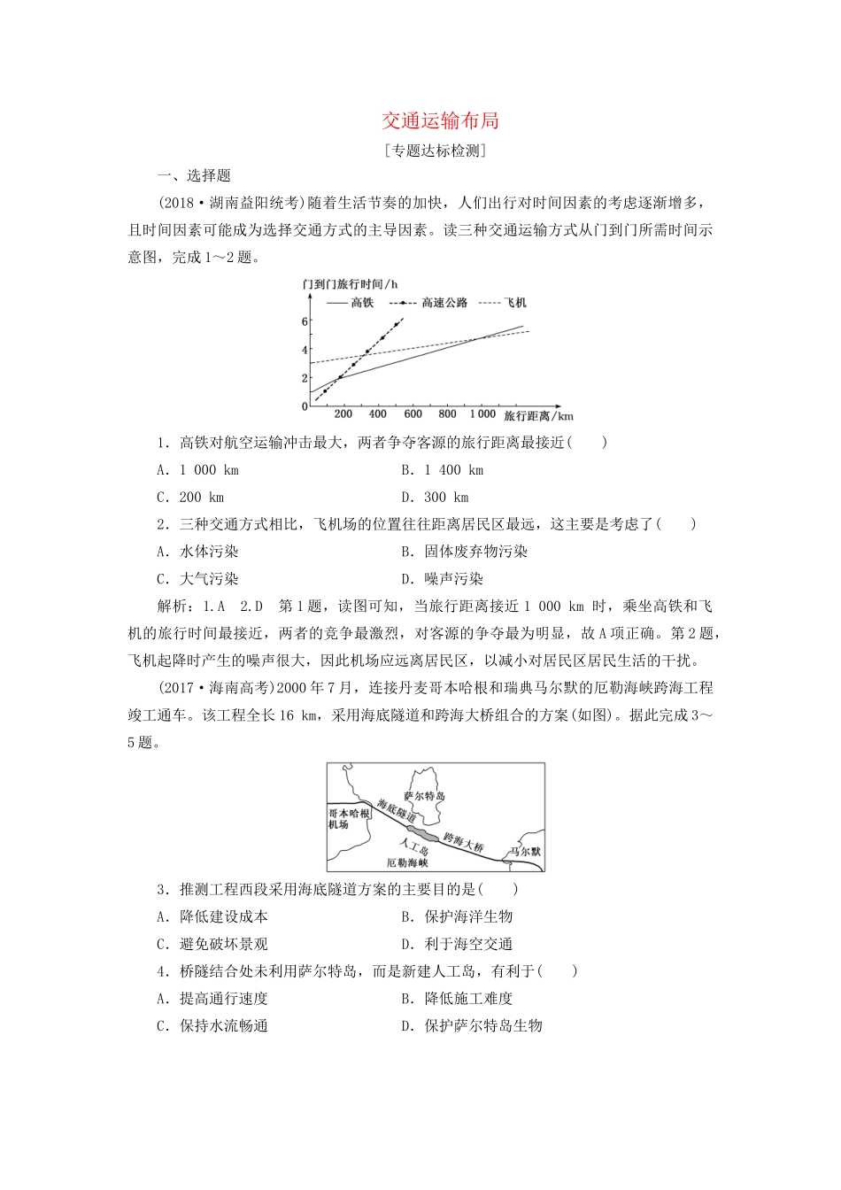 高考地理二轮复习“交通运输布局”专题检测（含解析）-人教版高三全册地理试题_第1页