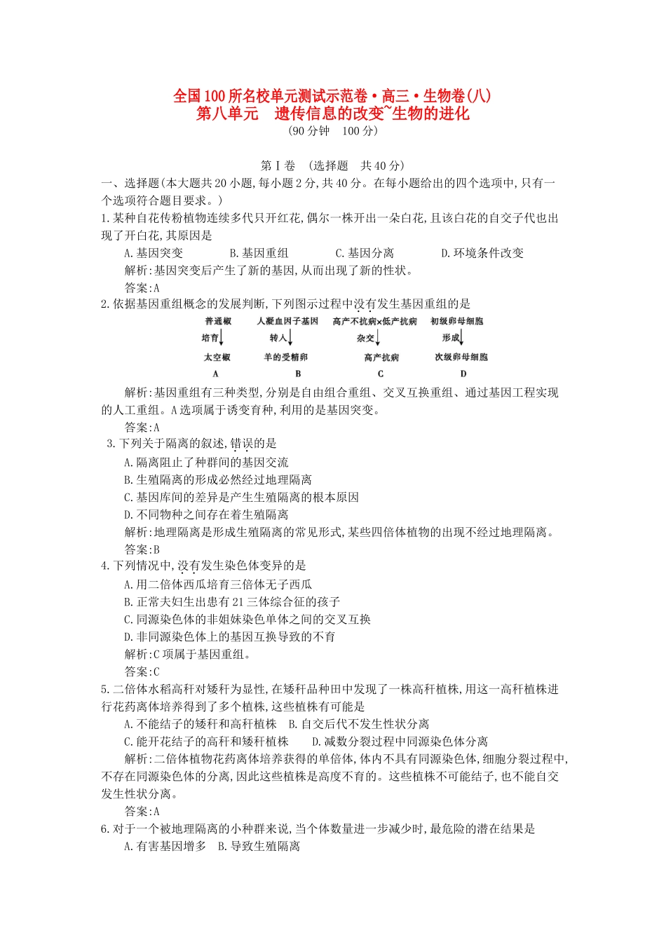 高三生物一轮复习备考 第八单元 遗传信息的改变~生物的进化（教师用卷） 北师大版-北师大版高三全册生物试题_第1页