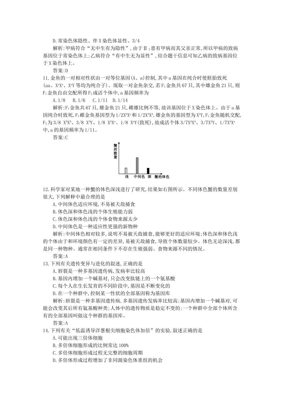 高三生物一轮复习备考 第八单元 遗传信息的改变~生物的进化（教师用卷） 北师大版-北师大版高三全册生物试题_第3页