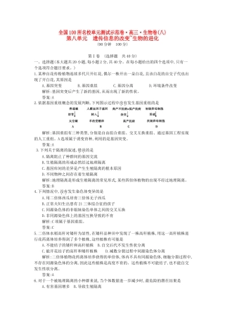 高三生物一轮复习备考 第八单元 遗传信息的改变~生物的进化（教师用卷） 北师大版-北师大版高三全册生物试题