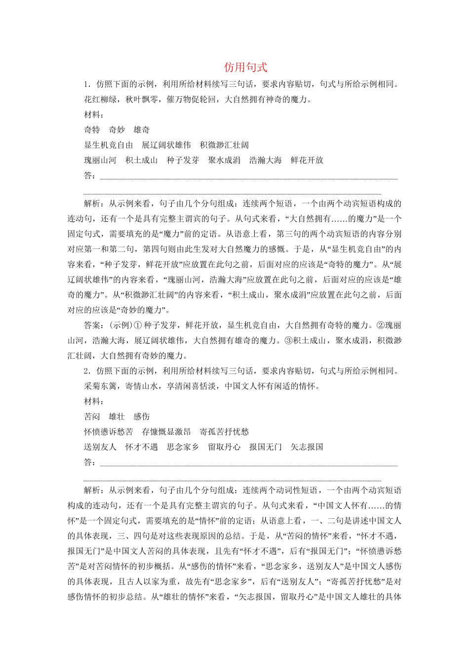 高考语文二轮复习 专题七 针对提升六 落实训练高效增分 仿用句式（含解析）试题_第1页