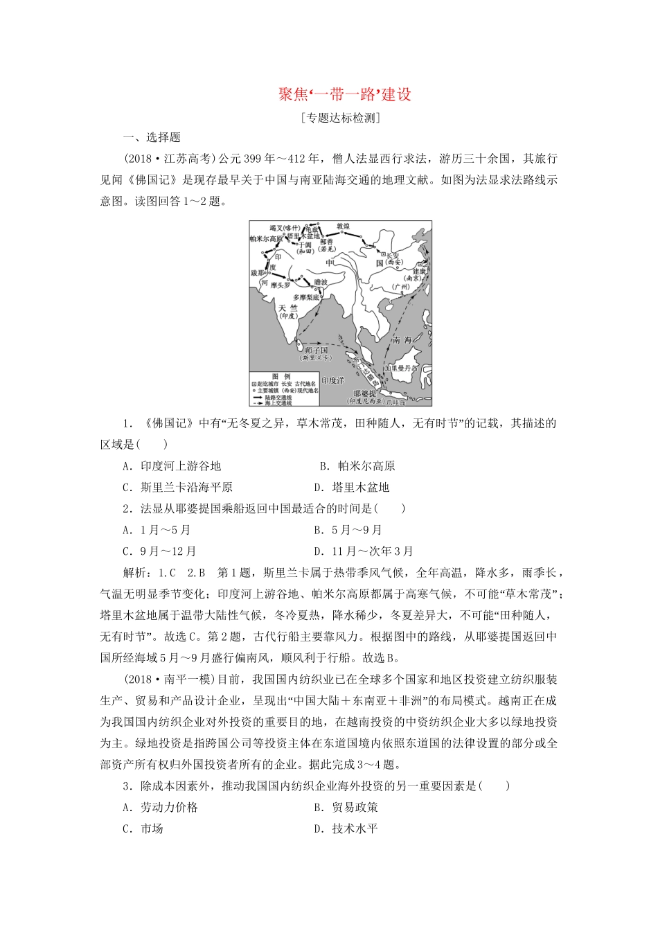 高考地理二轮复习“聚焦‘一带一路’建设”专题检测（含解析）-人教版高三全册地理试题_第1页