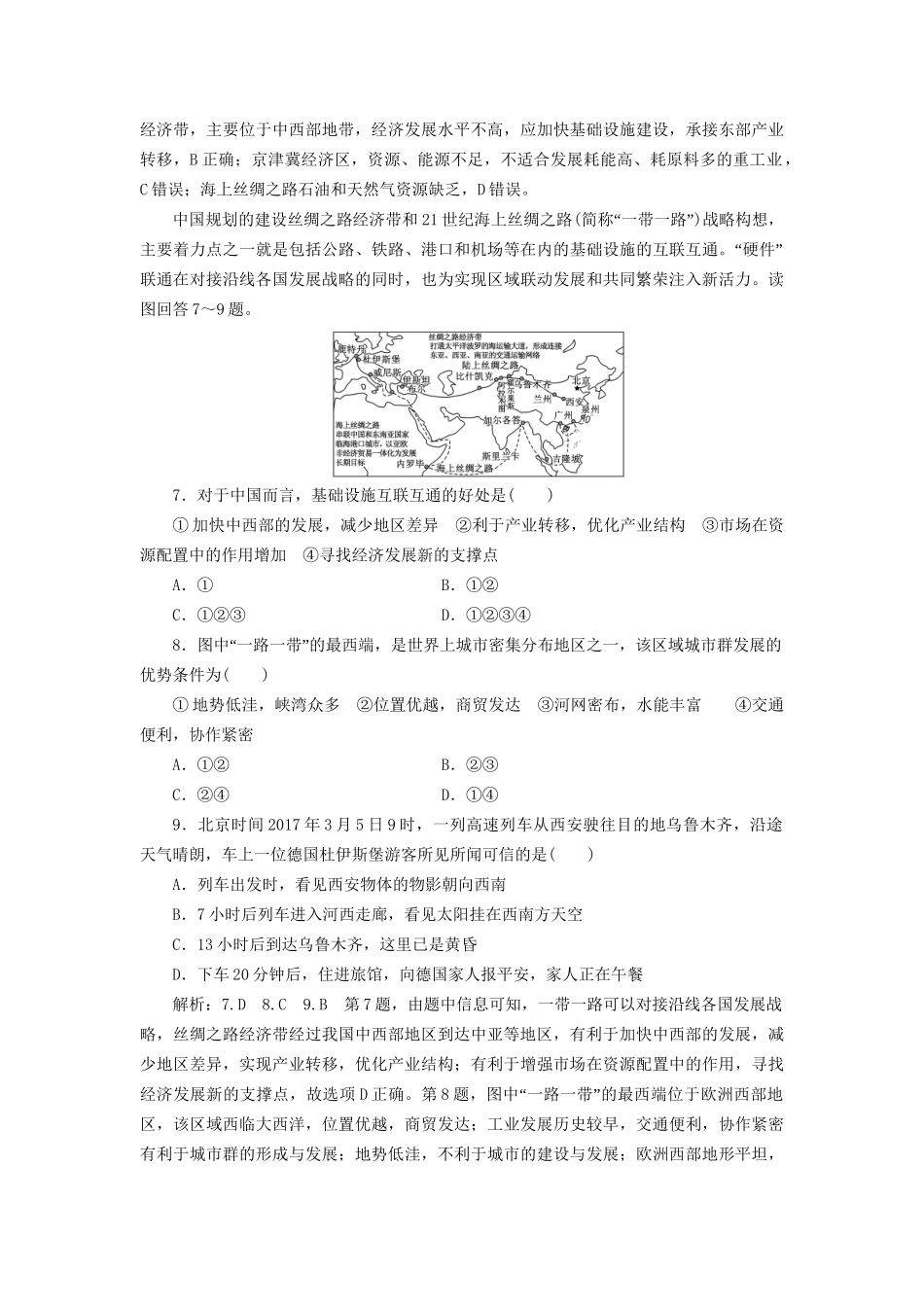 高考地理二轮复习“聚焦‘一带一路’建设”专题检测（含解析）-人教版高三全册地理试题_第3页