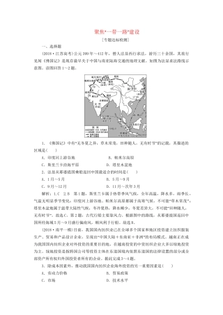 高考地理二轮复习“聚焦‘一带一路’建设”专题检测（含解析）-人教版高三全册地理试题