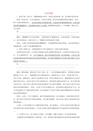 高考语文二轮复习 专题七 针对提升七 落实训练高效增分 句式变换（含解析）试题