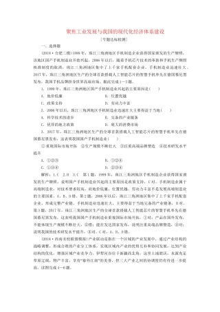 高考地理二轮复习“聚焦工业发展与我国的现代化经济体系建设”专题检测（含解析）-人教版高三全册地理试题