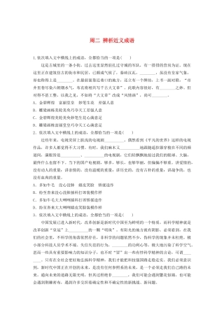 （全国专用）高考语文 精准刷题（3读3练）第一周 周二 辨析近义成语（含解析）