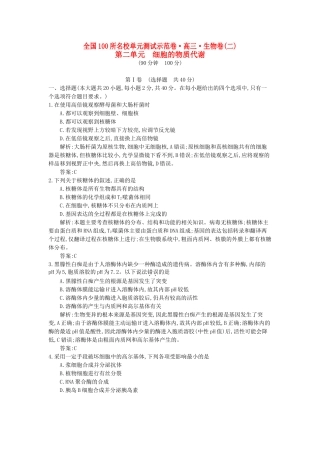 高三生物一轮复习备考 第二单元 细胞的物质代谢（教师用卷） 北师大版-北师大版高三全册生物试题