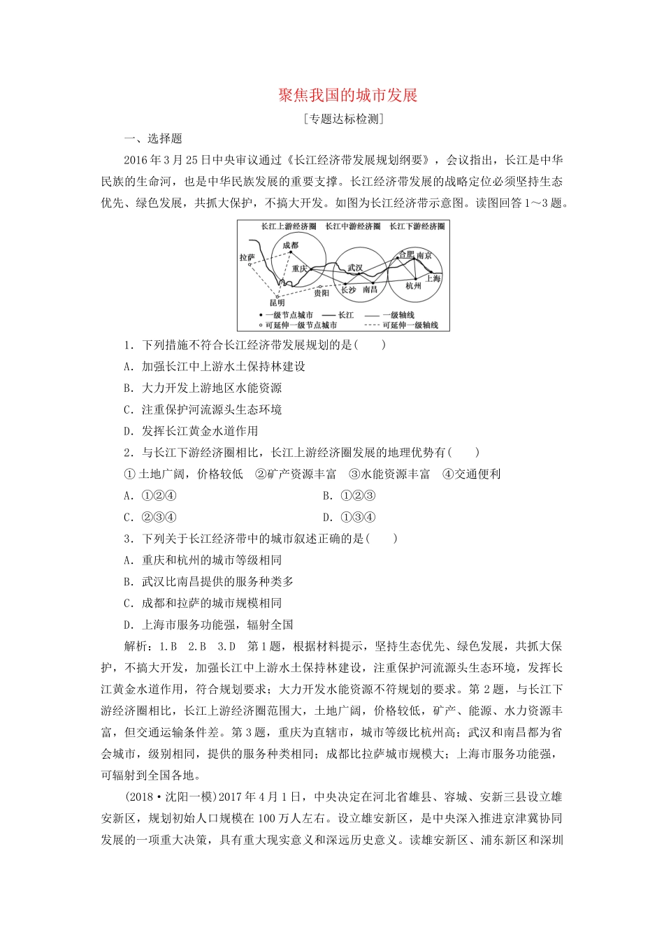 高考地理二轮复习“聚焦我国的城市发展”专题检测（含解析）-人教版高三全册地理试题_第1页