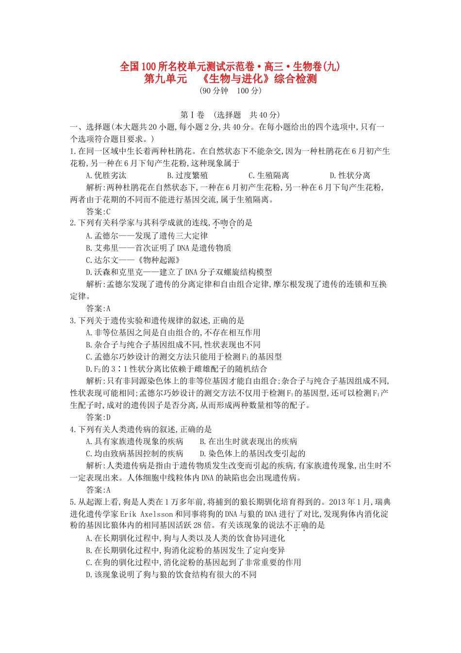 高三生物一轮复习备考 第九单元 《生物与进化》综合检测（教师用卷） 北师大版-北师大版高三全册生物试题_第1页