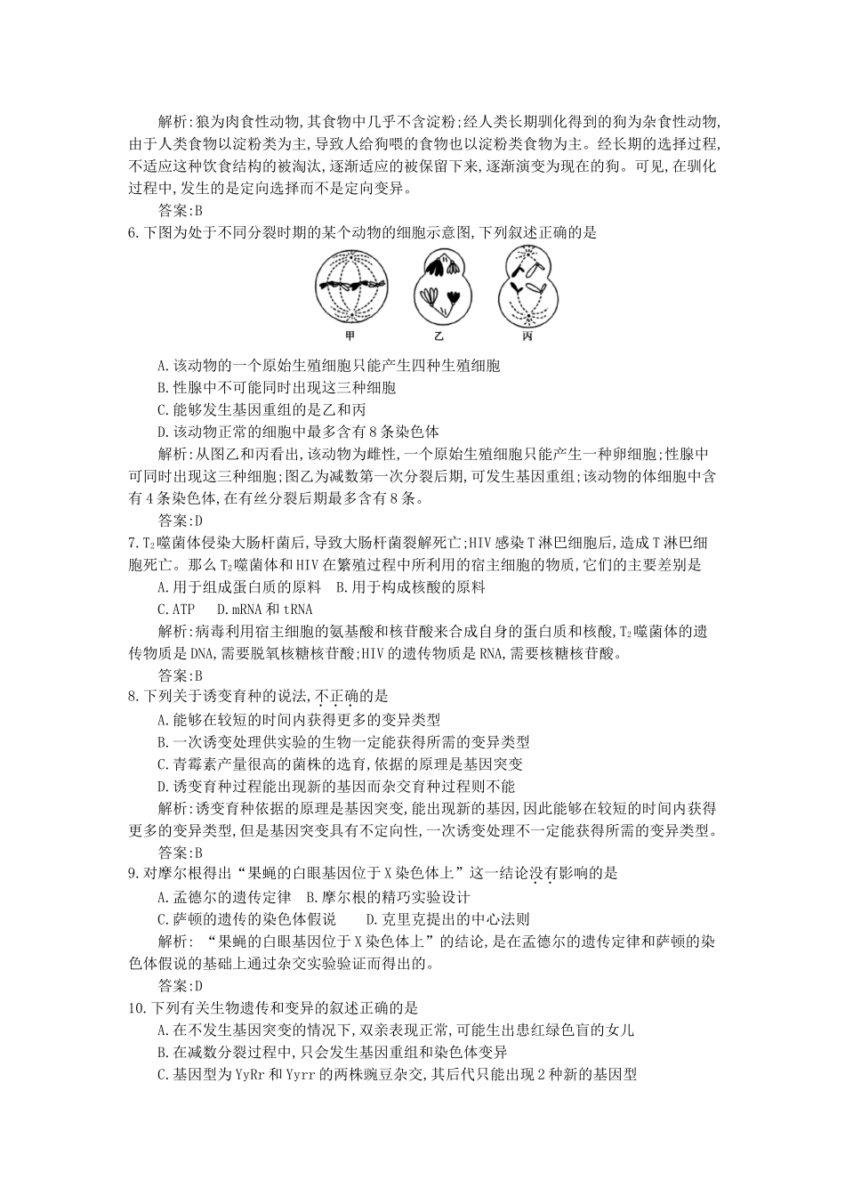 高三生物一轮复习备考 第九单元 《生物与进化》综合检测（教师用卷） 北师大版-北师大版高三全册生物试题_第2页