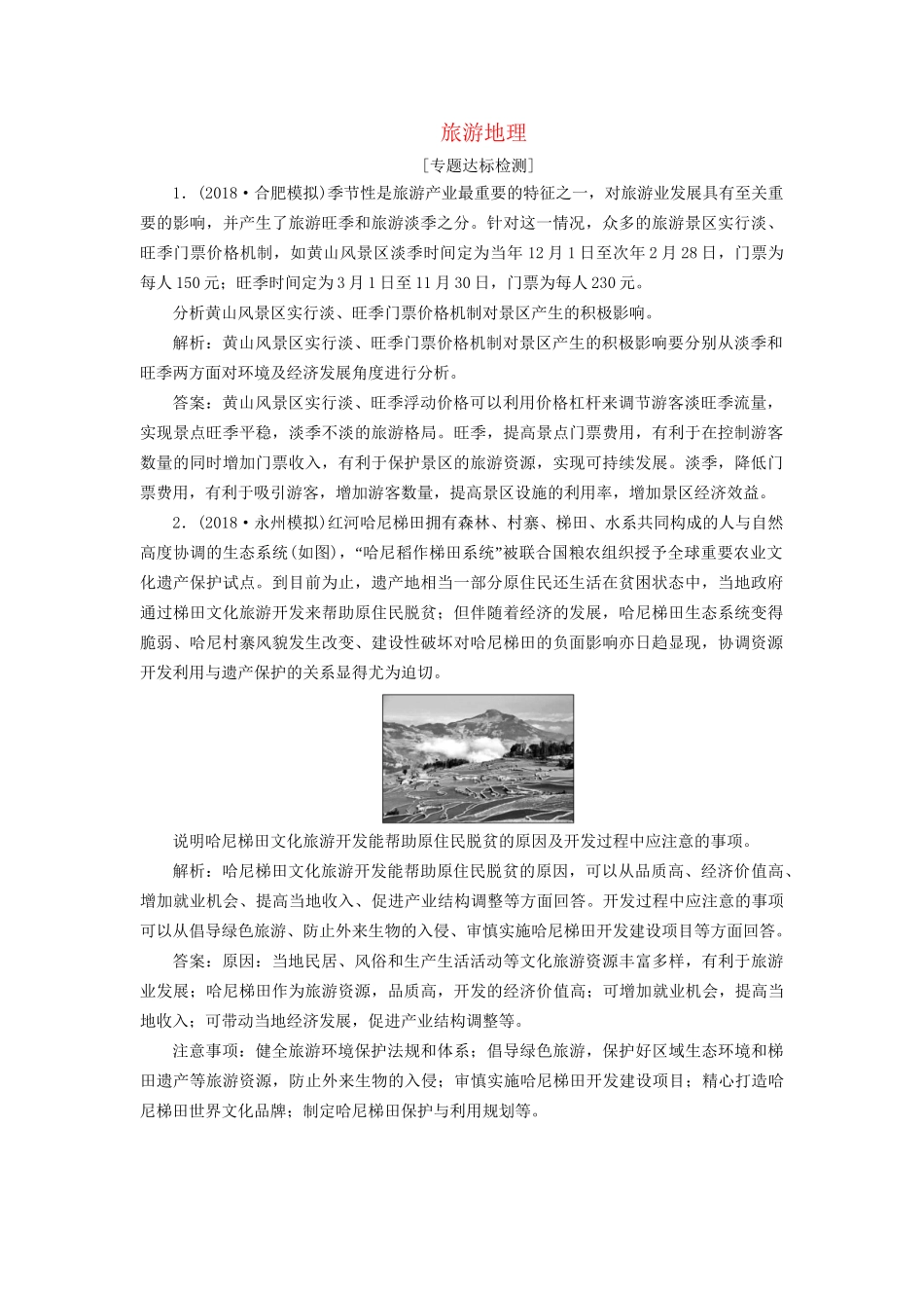 高考地理二轮复习“旅游地理”专题检测（含解析）-人教版高三全册地理试题_第1页