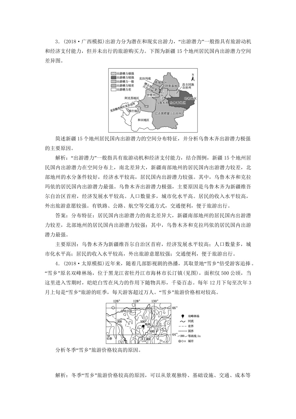 高考地理二轮复习“旅游地理”专题检测（含解析）-人教版高三全册地理试题_第2页