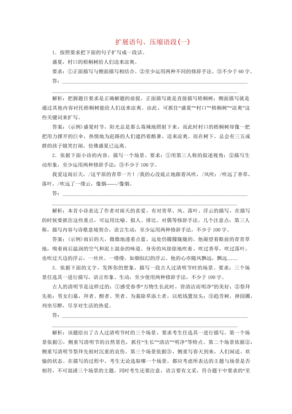 高考语文二轮复习 专题七 针对提升五 落实训练高效增分 扩展语句、压缩语段（一）（含解析）试题_第1页