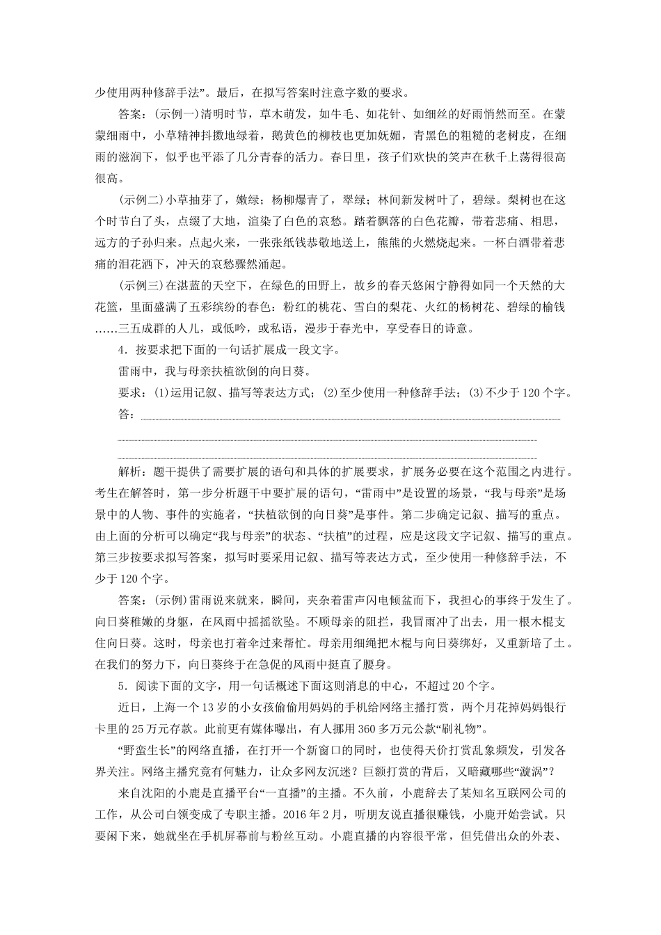 高考语文二轮复习 专题七 针对提升五 落实训练高效增分 扩展语句、压缩语段（一）（含解析）试题_第2页
