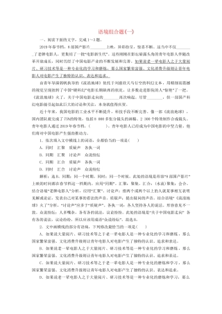 高考语文二轮复习 专题七 针对提升一 落实训练高效增分 语境组合题（一）（含解析）试题