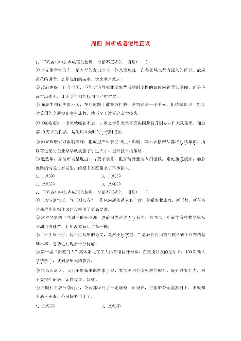 （全国专用）高考语文 精准刷题（3读3练）第一周 周四 辨析成语使用正误（含解析）_第1页